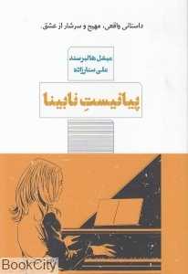 پیانیست نابینا