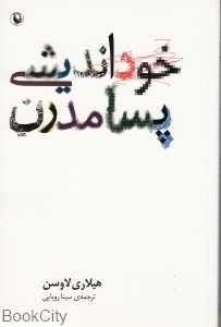 خود اندیشی پسامدرن