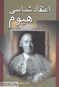 اعتقادشناسی هیوم