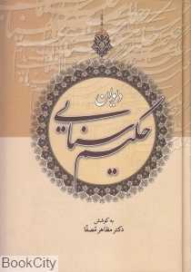 دیوان حکیم سنایی