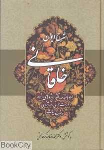 شرح دیوان خاقانی 2
