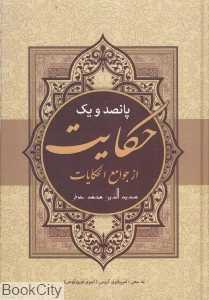 پانصد و یک حکایت از جوامع‌ الحکایات