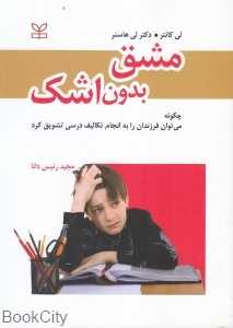 مشق بدون اشک (رشد)