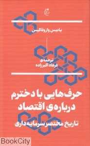حرف‌هایی با دخترم درباره اقتصاد - 0