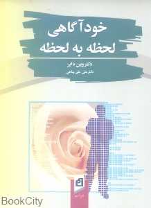 خودآگاهی لحظه به لحظه