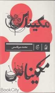 مکیناس