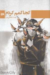 کجا گمم کردم
