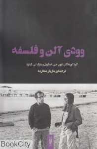 وودی آلن و فلسفه