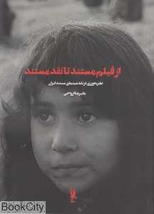 از فیلم مستند تا نقد مستند