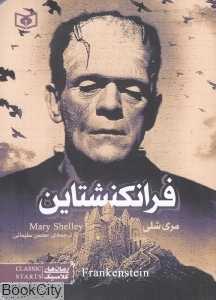 فرانکشتاین (قدیانی) (جیبی)