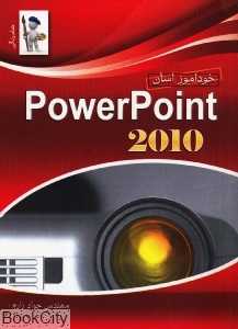 خودآموز آسان Power Point 2010