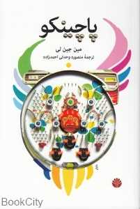 پاچینکو (اختران)