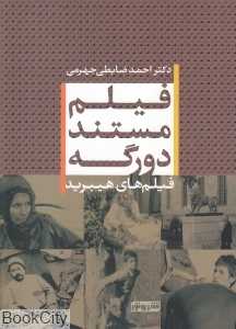 فیلم مستند دو رگه (فیلم‌های هیبرید)