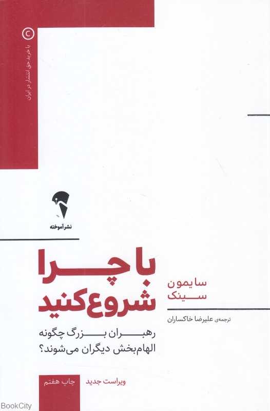 با چرا شروع کنید (رهبران بزرگ چگونه الهام‌بخش دیگران می‌شوند) - 0
