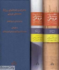 مجموعه محمدعلی فروغی (2 جلدی با قاب)