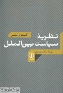 نظریه سیاست بین‌الملل