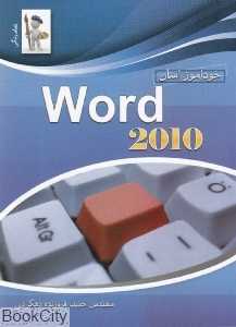 خود آموز آسان Word 2010
