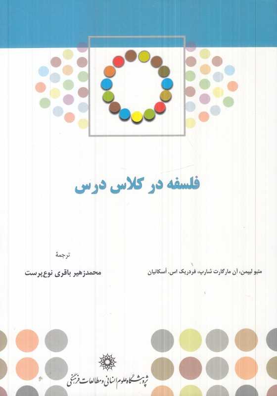فلسفه در کلاس درس