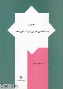 تحلیلی از دیدگاه‌های فلسفی فیزیکدانان معاصر