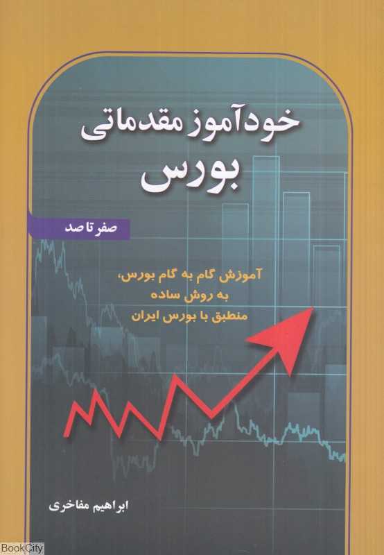 خودآموز مقدماتی بورس (صفر تا صد)