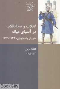 انقلاب و ضدانقلاب در آسیای میانه (شورش باسماچیان 1917 تا 1933)
