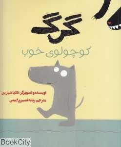 گرگ کوچولوی خوب
