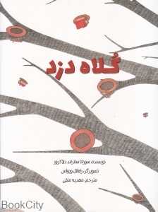 کلاه دزد (تصویرگر رافائل ویواس)