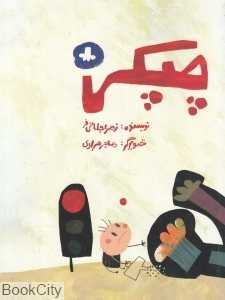 چپکی (تصویرگر هاجر مرادی)