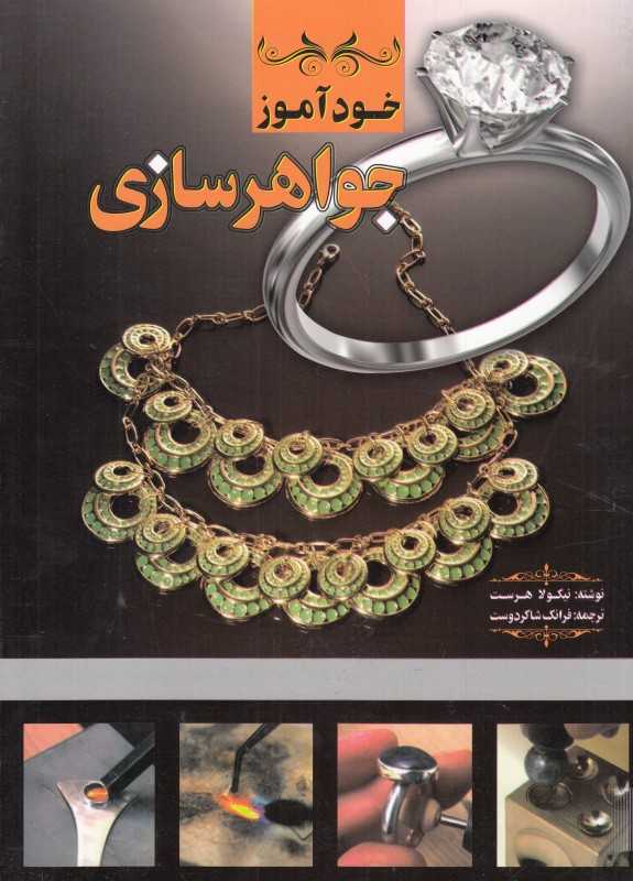 خود آموز جواهرسازی