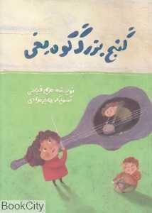 گنج بزرگ کوه یخی (تصویرگر هاجر مرادی)
