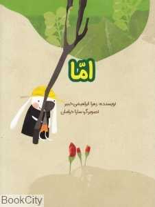 اما (تصویرگر سارا خرامان)