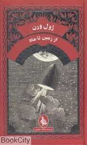 از زمین تا ماه