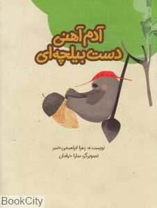 آدم‌آهنی دست بیلچه‌ای (تصویرگر سارا خرامان)