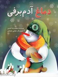 دماغ آدم‌برفی (تصویرگر مجتبی عصیانی)