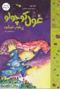 غول کوچولو بی‌خواب می‌شود (خواب‌های غول کوچولو 2)