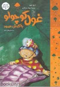 غول کوچولو به گردش می‌رود (خواب‌های غول کوچولو 3)