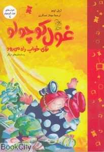 غول کوچولو توی خواب راه می‌رود (خواب‌های غول کوچولو 4)