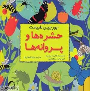 حشره‌ها و پروانه‌ها (جورچین طبیعت) (تصویرگر سارا دنیس)