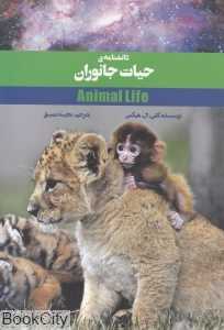 دانشنامه حیات جانوران