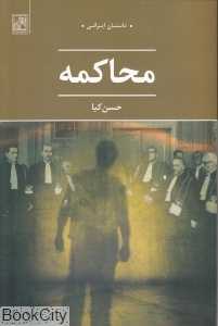 محاکمه