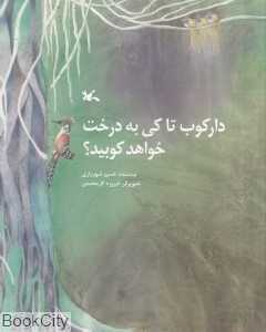 دارکوب تا کی به درخت خواهد کوبید (تصویرگر فیروزه گل‌محمدی)