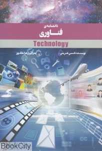 دانشنامه فناوری