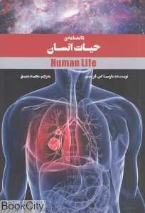 دانشنامه حیات انسان