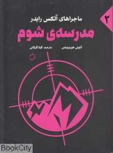 مدرسه شوم (ماجراهای آلکس رایدر 2)