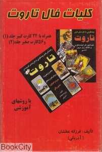کلیات فال تاروت (2 جلدی با جعبه)