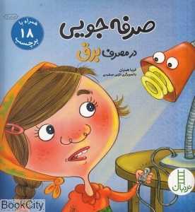 صرفه‌جویی در مصرف برق (تصویرگر نازنین جمشیدی)