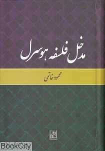 مدخل فلسفه هوسرل