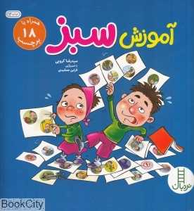 آموزش سبز (تصویرگر نازنین جمشیدی)