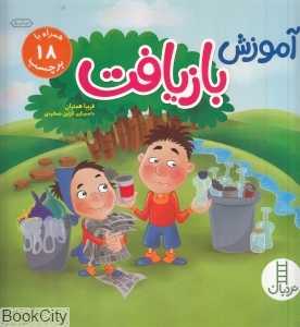 آموزش بازیافت (تصویرگر نازنین جمشیدی)
