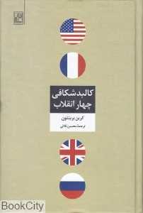 کالبد‌ شکافی چهار انقلاب